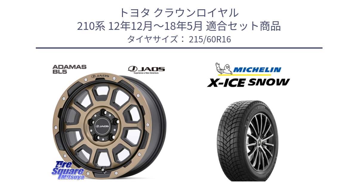 トヨタ クラウンロイヤル 210系 12年12月～18年5月 用セット商品です。JAOS ADAMAS BL5 受注生産カラー 16インチ と X-ICE SNOW エックスアイススノー XICE SNOWスタッドレス 正規品 215/60R16 の組合せ商品です。