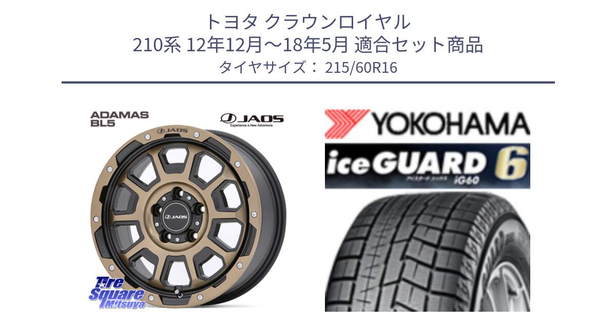 トヨタ クラウンロイヤル 210系 12年12月～18年5月 用セット商品です。JAOS ADAMAS BL5 受注生産カラー 16インチ と R2756 iceGUARD6 ig60 2024年製 在庫● アイスガード ヨコハマ スタッドレス 215/60R16 の組合せ商品です。