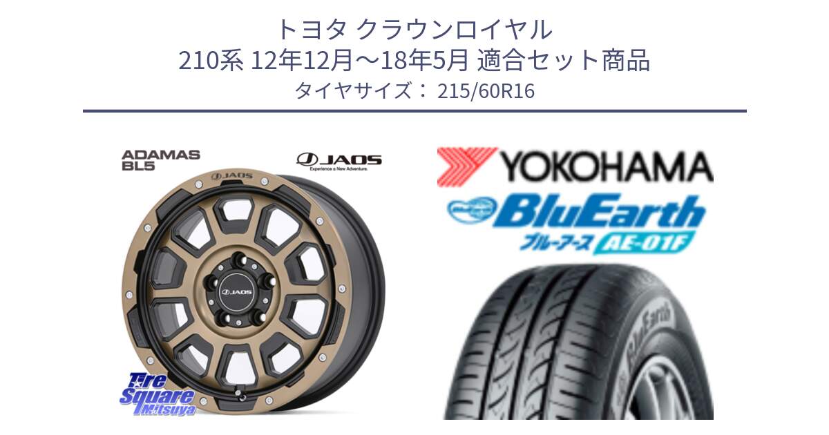 トヨタ クラウンロイヤル 210系 12年12月～18年5月 用セット商品です。JAOS ADAMAS BL5 受注生産カラー 16インチ と F8332 ヨコハマ BluEarth AE01F 215/60R16 の組合せ商品です。