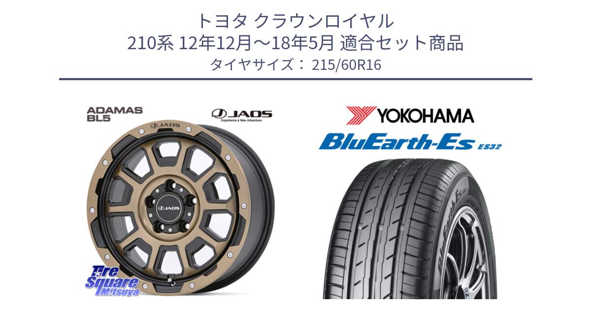 トヨタ クラウンロイヤル 210系 12年12月～18年5月 用セット商品です。JAOS ADAMAS BL5 受注生産カラー 16インチ と R2467 ヨコハマ BluEarth-Es ES32 215/60R16 の組合せ商品です。