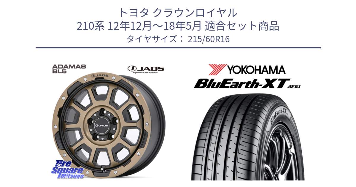 トヨタ クラウンロイヤル 210系 12年12月～18年5月 用セット商品です。JAOS ADAMAS BL5 受注生産カラー 16インチ と R5774 ヨコハマ BluEarth-XT AE61 215/60R16 の組合せ商品です。