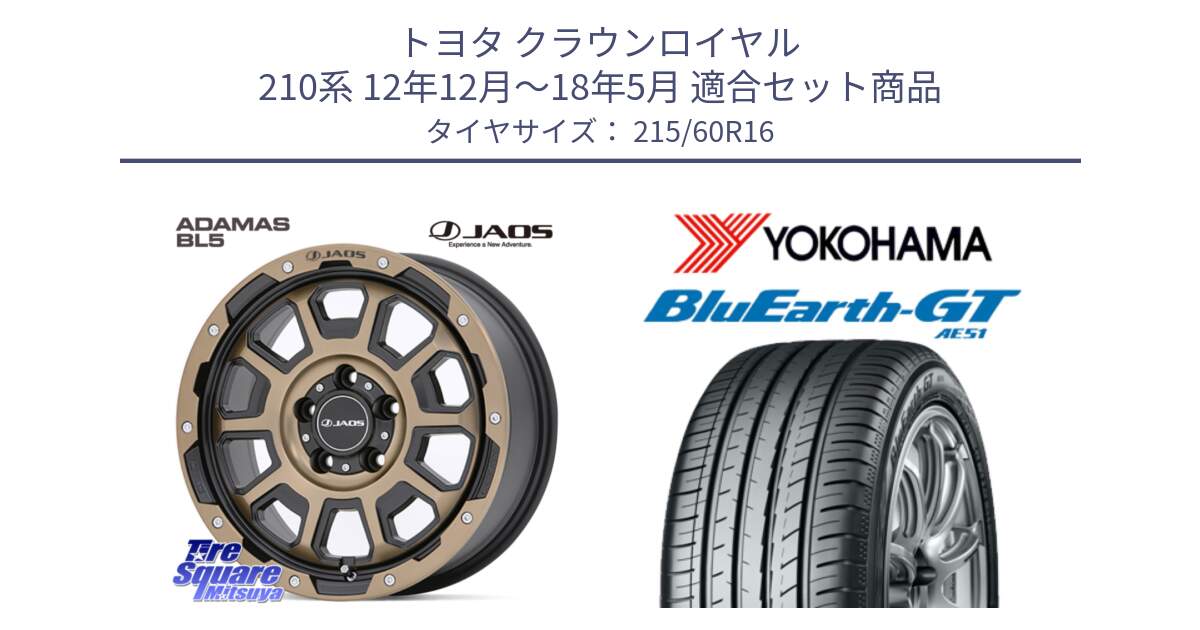 トヨタ クラウンロイヤル 210系 12年12月～18年5月 用セット商品です。JAOS ADAMAS BL5 受注生産カラー 16インチ と R4630 ヨコハマ BluEarth-GT AE51 215/60R16 の組合せ商品です。