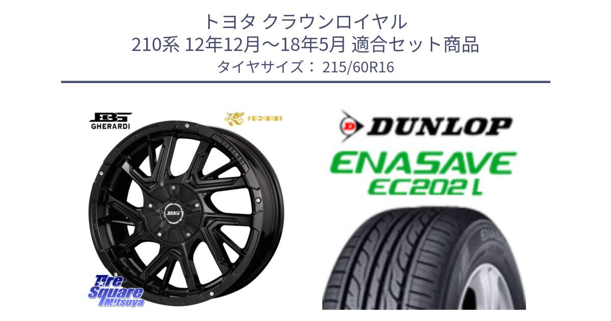 トヨタ クラウンロイヤル 210系 12年12月～18年5月 用セット商品です。ボトムガルシア ゲラルディ ホイール と ダンロップ エナセーブ EC202 LTD ENASAVE  サマータイヤ 215/60R16 の組合せ商品です。