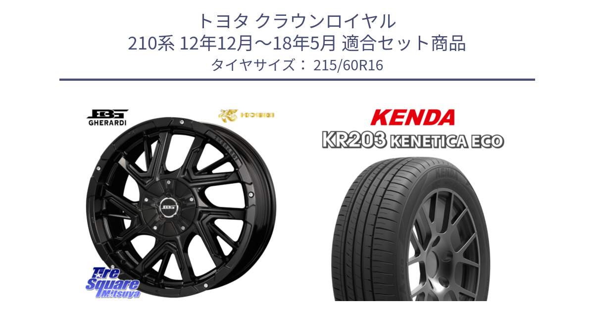 トヨタ クラウンロイヤル 210系 12年12月～18年5月 用セット商品です。ボトムガルシア ゲラルディ ホイール と ケンダ KENETICA ECO KR203 サマータイヤ 215/60R16 の組合せ商品です。