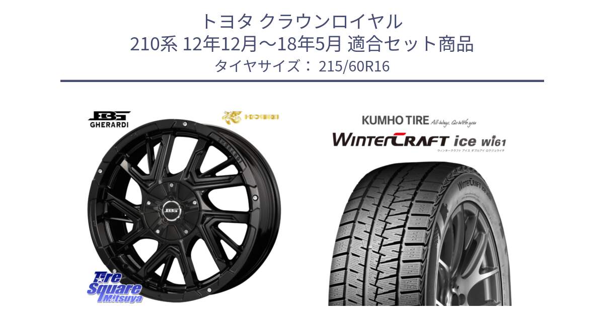 トヨタ クラウンロイヤル 210系 12年12月～18年5月 用セット商品です。ボトムガルシア ゲラルディ ホイール と WINTERCRAFT ice Wi61 ウィンタークラフト クムホ倉庫 スタッドレスタイヤ 215/60R16 の組合せ商品です。