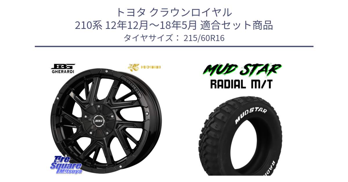 トヨタ クラウンロイヤル 210系 12年12月～18年5月 用セット商品です。ボトムガルシア ゲラルディ ホイール と マッドスターRADIAL MT M/T ホワイトレター 215/60R16 の組合せ商品です。