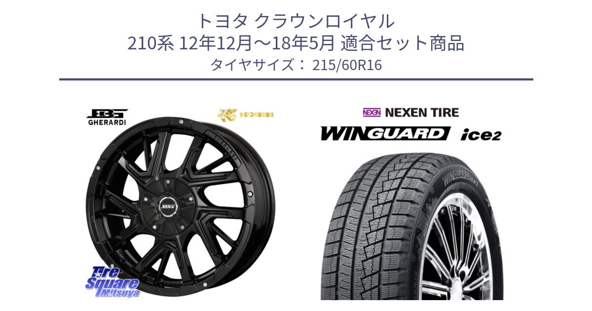 トヨタ クラウンロイヤル 210系 12年12月～18年5月 用セット商品です。ボトムガルシア ゲラルディ ホイール と ネクセン WINGUARD ice2 ウィンガードアイス 2024年製 スタッドレスタイヤ 215/60R16 の組合せ商品です。