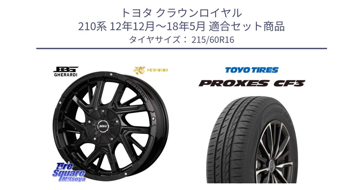 トヨタ クラウンロイヤル 210系 12年12月～18年5月 用セット商品です。ボトムガルシア ゲラルディ ホイール と プロクセス CF3 サマータイヤ 215/60R16 の組合せ商品です。