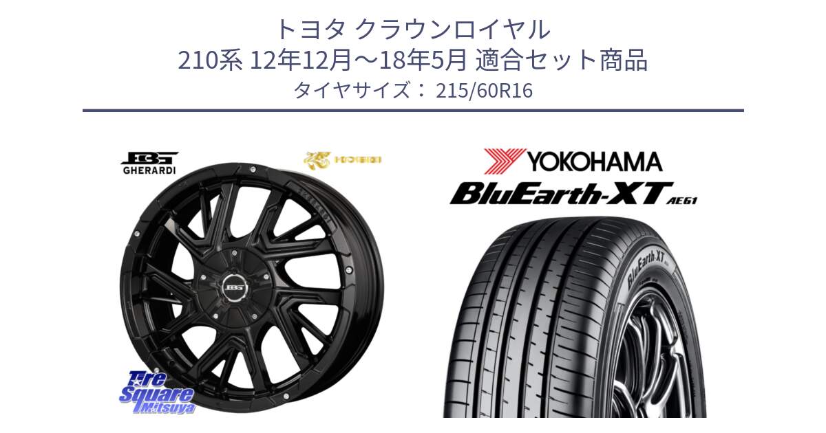 トヨタ クラウンロイヤル 210系 12年12月～18年5月 用セット商品です。ボトムガルシア ゲラルディ ホイール と R5774 ヨコハマ BluEarth-XT AE61 215/60R16 の組合せ商品です。