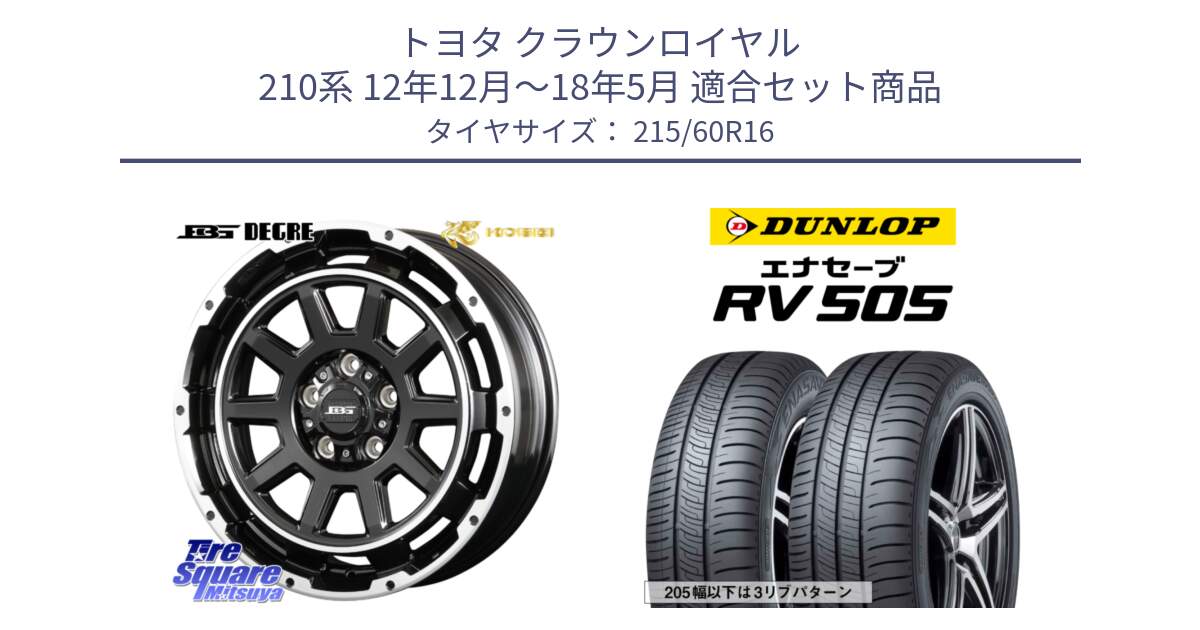 トヨタ クラウンロイヤル 210系 12年12月～18年5月 用セット商品です。ボトムガルシア ディグレ ホイール と ダンロップ エナセーブ RV 505 ミニバン サマータイヤ 215/60R16 の組合せ商品です。