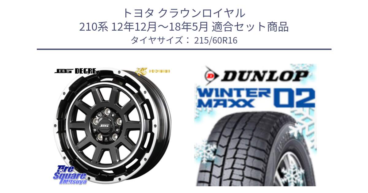 トヨタ クラウンロイヤル 210系 12年12月～18年5月 用セット商品です。ボトムガルシア ディグレ ホイール と ウィンターマックス02 WM02 CUV ダンロップ スタッドレス 215/60R16 の組合せ商品です。