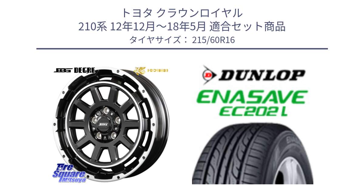 トヨタ クラウンロイヤル 210系 12年12月～18年5月 用セット商品です。ボトムガルシア ディグレ ホイール と ダンロップ エナセーブ EC202 LTD ENASAVE  サマータイヤ 215/60R16 の組合せ商品です。