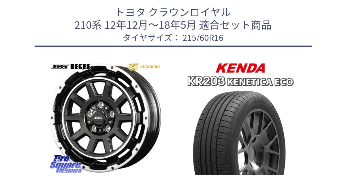 トヨタ クラウンロイヤル 210系 12年12月～18年5月 用セット商品です。ボトムガルシア ディグレ ホイール と ケンダ KENETICA ECO KR203 サマータイヤ 215/60R16 の組合せ商品です。