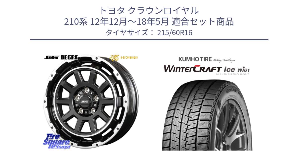 トヨタ クラウンロイヤル 210系 12年12月～18年5月 用セット商品です。ボトムガルシア ディグレ ホイール と WINTERCRAFT ice Wi61 ウィンタークラフト クムホ倉庫 スタッドレスタイヤ 215/60R16 の組合せ商品です。