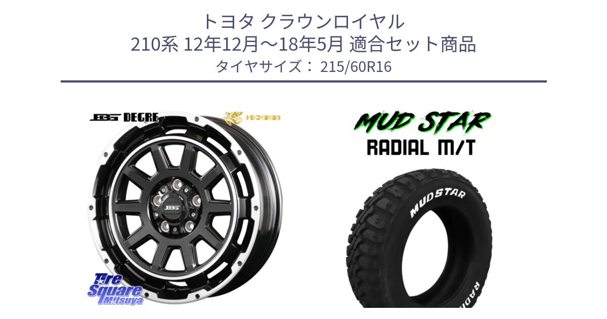 トヨタ クラウンロイヤル 210系 12年12月～18年5月 用セット商品です。ボトムガルシア ディグレ ホイール と マッドスターRADIAL MT M/T ホワイトレター 215/60R16 の組合せ商品です。