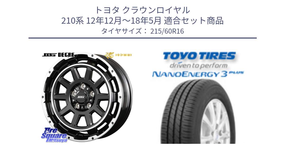 トヨタ クラウンロイヤル 210系 12年12月～18年5月 用セット商品です。ボトムガルシア ディグレ ホイール と トーヨー ナノエナジー3プラス サマータイヤ 215/60R16 の組合せ商品です。