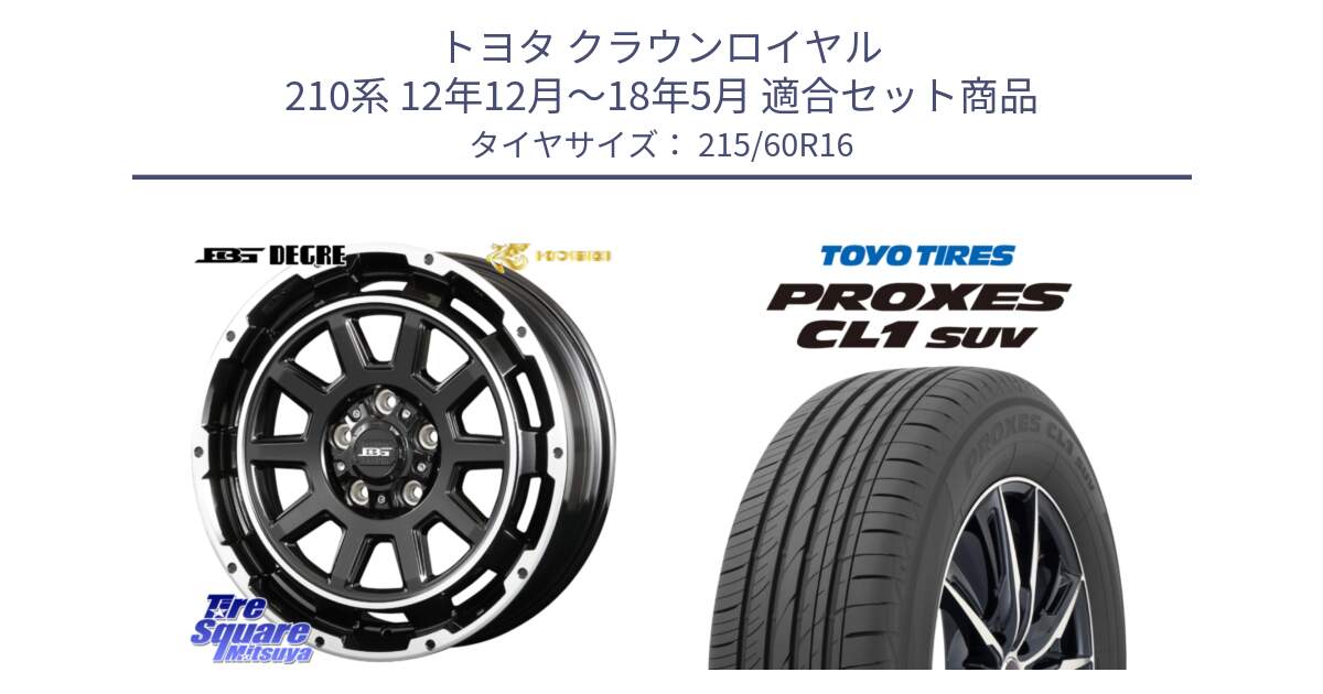 トヨタ クラウンロイヤル 210系 12年12月～18年5月 用セット商品です。ボトムガルシア ディグレ ホイール と トーヨー プロクセス CL1 SUV PROXES サマータイヤ 215/60R16 の組合せ商品です。