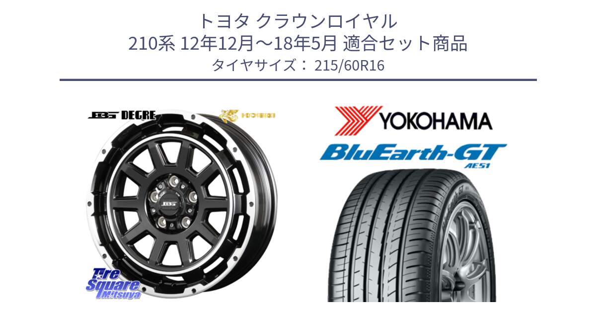 トヨタ クラウンロイヤル 210系 12年12月～18年5月 用セット商品です。ボトムガルシア ディグレ ホイール と R4630 ヨコハマ BluEarth-GT AE51 215/60R16 の組合せ商品です。