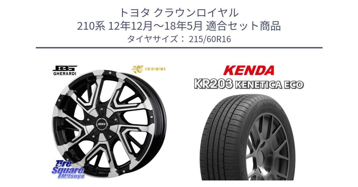 トヨタ クラウンロイヤル 210系 12年12月～18年5月 用セット商品です。ボトムガルシア ゲラルディ ホイール と ケンダ KENETICA ECO KR203 サマータイヤ 215/60R16 の組合せ商品です。