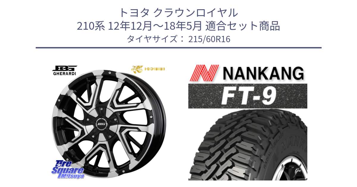 トヨタ クラウンロイヤル 210系 12年12月～18年5月 用セット商品です。ボトムガルシア ゲラルディ ホイール と ROLLNEX FT-9 ホワイトレター サマータイヤ 215/60R16 の組合せ商品です。