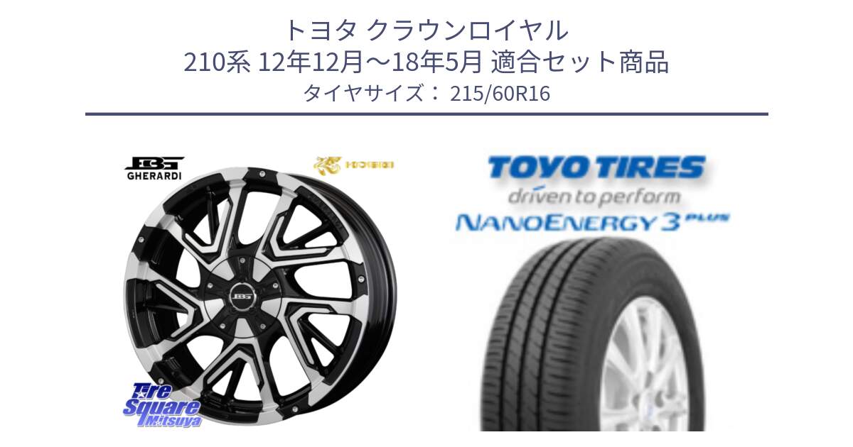 トヨタ クラウンロイヤル 210系 12年12月～18年5月 用セット商品です。ボトムガルシア ゲラルディ ホイール と トーヨー ナノエナジー3プラス サマータイヤ 215/60R16 の組合せ商品です。