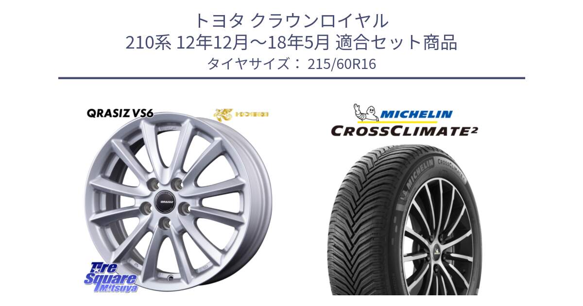 トヨタ クラウンロイヤル 210系 12年12月～18年5月 用セット商品です。クレイシズVS6 QRA610Sホイール と CROSSCLIMATE2 クロスクライメイト2 オールシーズンタイヤ 99V XL 正規 215/60R16 の組合せ商品です。