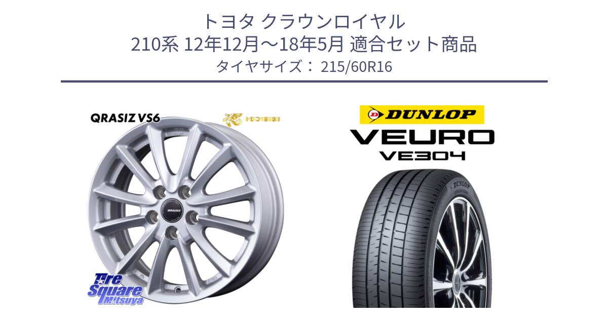 トヨタ クラウンロイヤル 210系 12年12月～18年5月 用セット商品です。クレイシズVS6 QRA610Sホイール と ダンロップ VEURO VE304 サマータイヤ 215/60R16 の組合せ商品です。