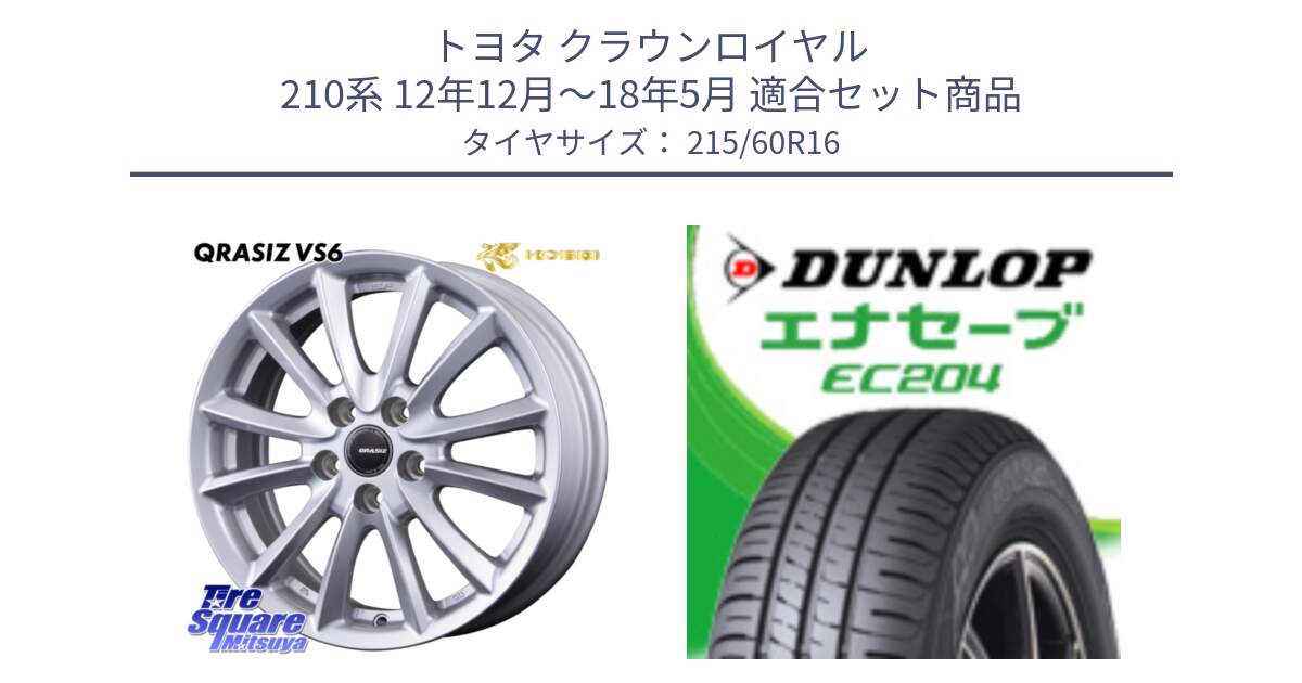 トヨタ クラウンロイヤル 210系 12年12月～18年5月 用セット商品です。クレイシズVS6 QRA610Sホイール と ダンロップ エナセーブ EC204 ENASAVE サマータイヤ 215/60R16 の組合せ商品です。