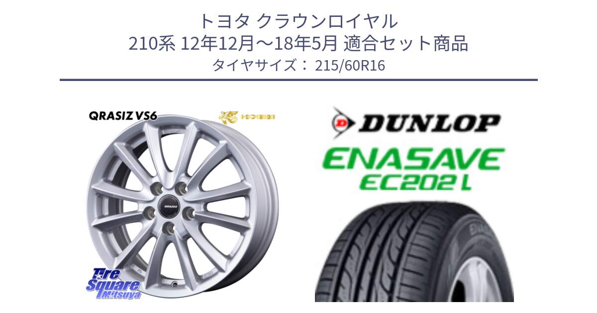 トヨタ クラウンロイヤル 210系 12年12月～18年5月 用セット商品です。クレイシズVS6 QRA610Sホイール と ダンロップ エナセーブ EC202 LTD ENASAVE  サマータイヤ 215/60R16 の組合せ商品です。