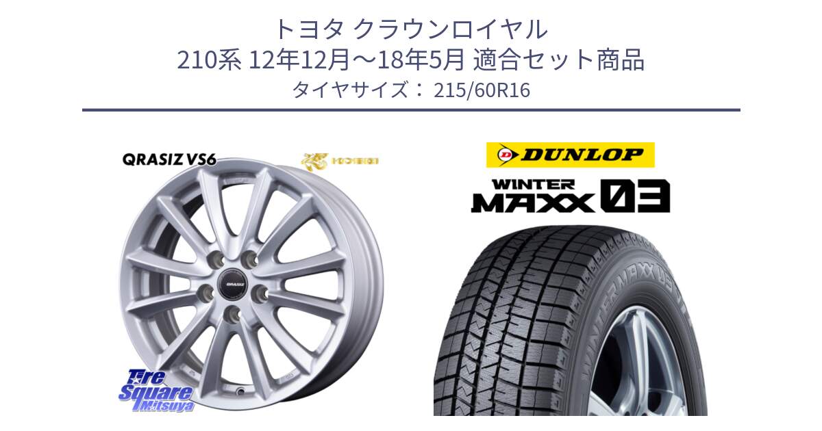 トヨタ クラウンロイヤル 210系 12年12月～18年5月 用セット商品です。クレイシズVS6 QRA610Sホイール と ウィンターマックス03 WM03 ダンロップ スタッドレス 215/60R16 の組合せ商品です。