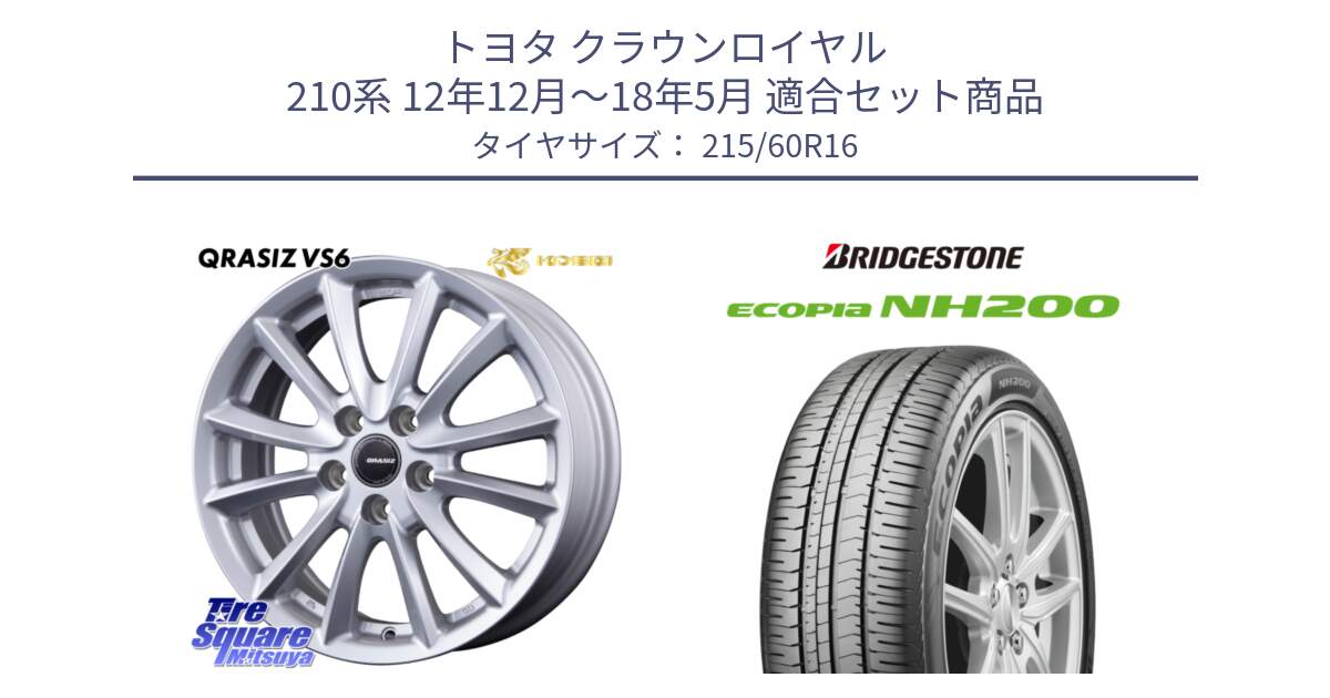 トヨタ クラウンロイヤル 210系 12年12月～18年5月 用セット商品です。クレイシズVS6 QRA610Sホイール と ECOPIA NH200 エコピア サマータイヤ 215/60R16 の組合せ商品です。