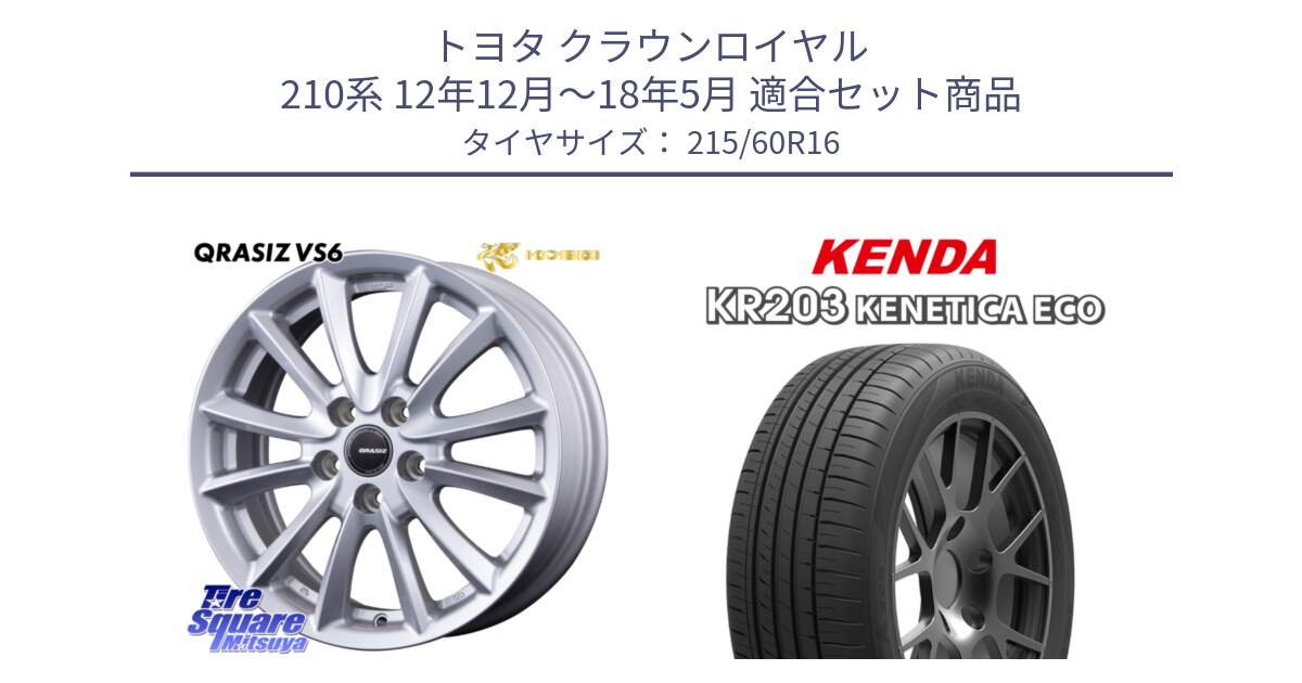 トヨタ クラウンロイヤル 210系 12年12月～18年5月 用セット商品です。クレイシズVS6 QRA610Sホイール と ケンダ KENETICA ECO KR203 サマータイヤ 215/60R16 の組合せ商品です。