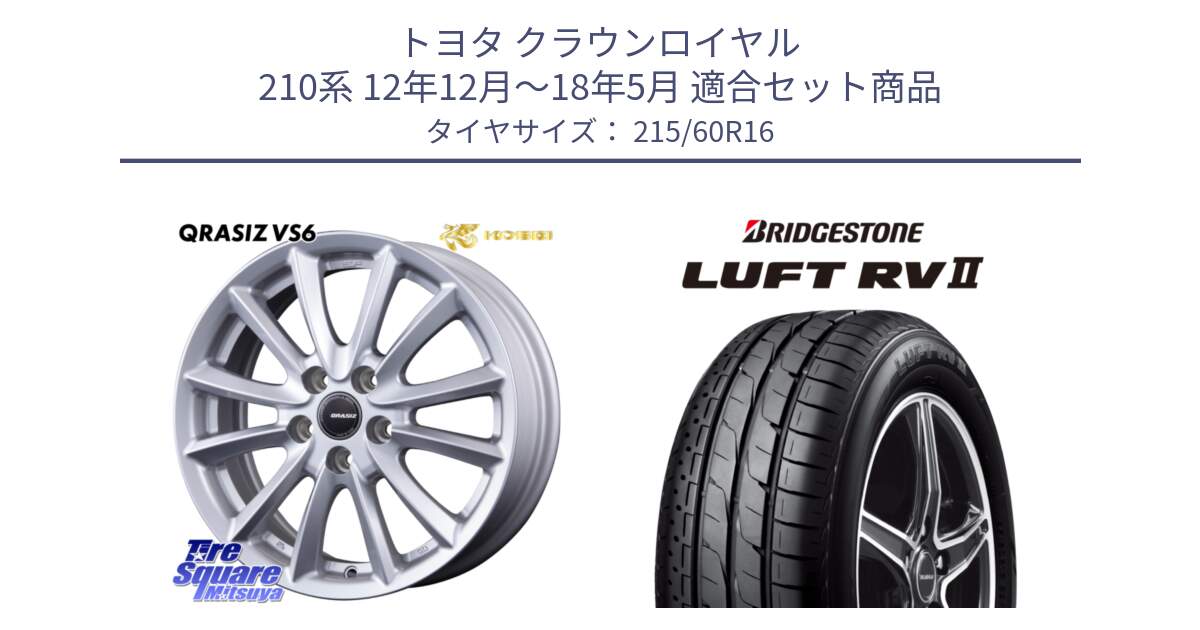 トヨタ クラウンロイヤル 210系 12年12月～18年5月 用セット商品です。クレイシズVS6 QRA610Sホイール と LUFT RV2 ルフト サマータイヤ 215/60R16 の組合せ商品です。