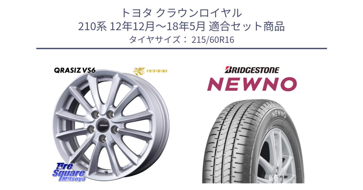 トヨタ クラウンロイヤル 210系 12年12月～18年5月 用セット商品です。クレイシズVS6 QRA610Sホイール と NEWNO ニューノ サマータイヤ 215/60R16 の組合せ商品です。