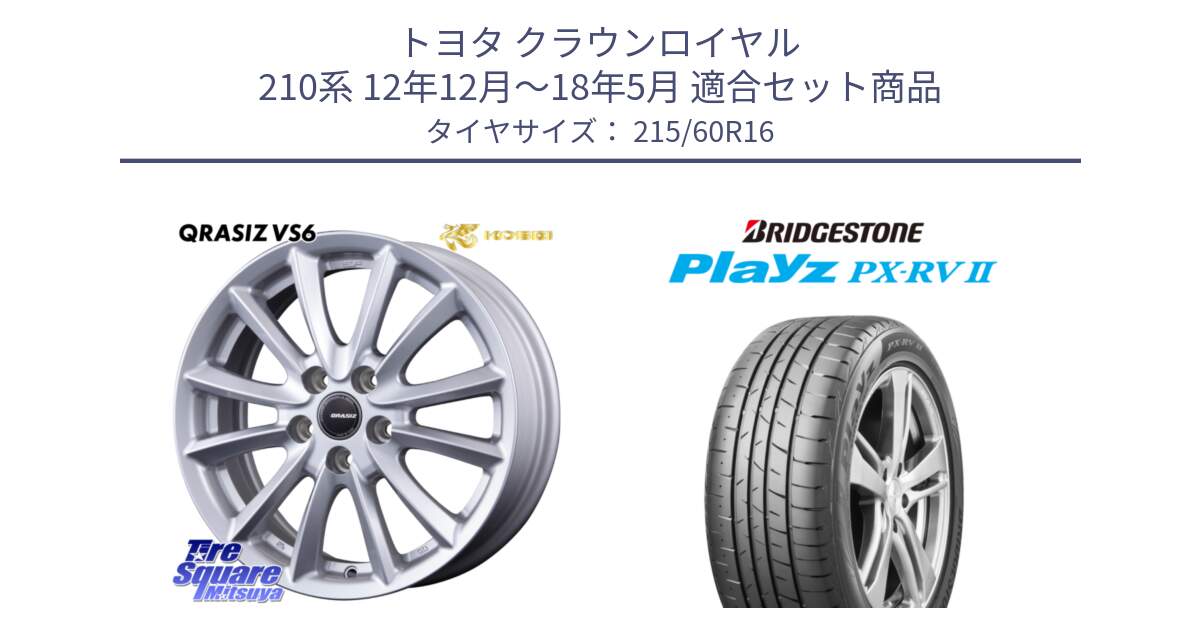 トヨタ クラウンロイヤル 210系 12年12月～18年5月 用セット商品です。クレイシズVS6 QRA610Sホイール と プレイズ Playz PX-RV2 サマータイヤ 215/60R16 の組合せ商品です。