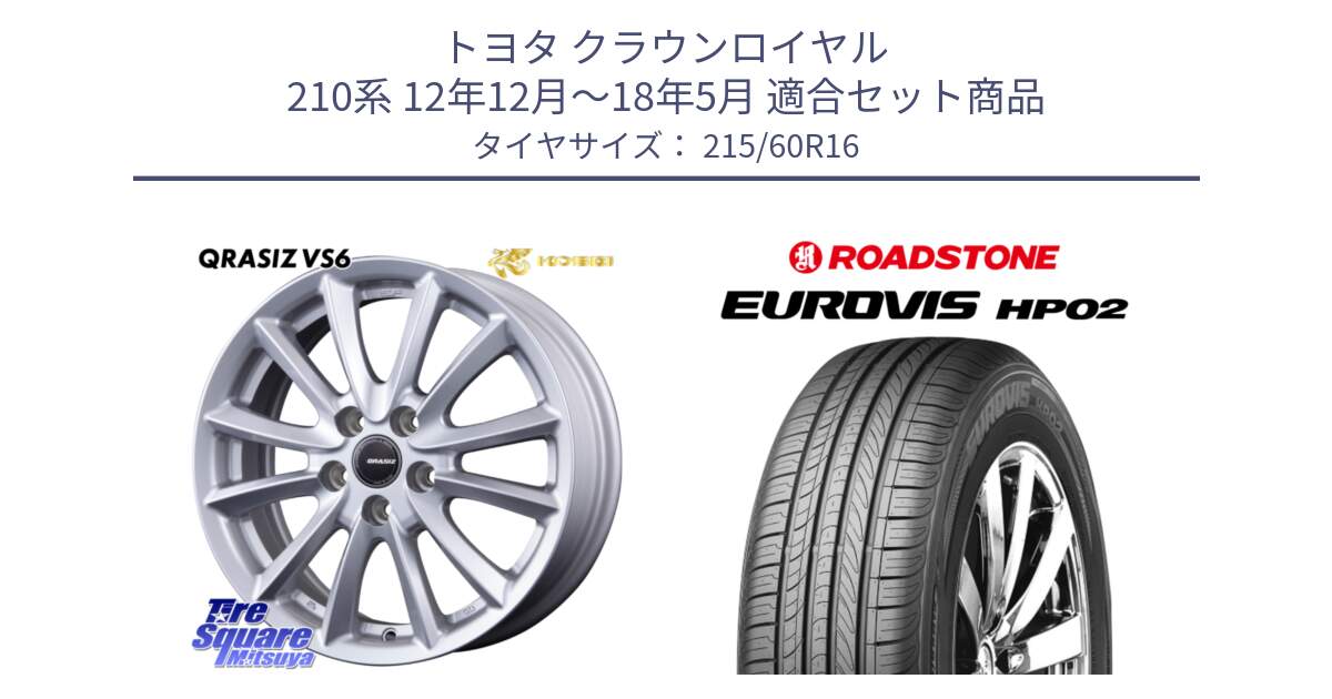 トヨタ クラウンロイヤル 210系 12年12月～18年5月 用セット商品です。クレイシズVS6 QRA610Sホイール と ロードストーン EUROVIS HP02 サマータイヤ 215/60R16 の組合せ商品です。