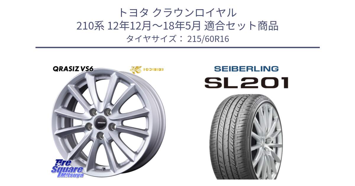 トヨタ クラウンロイヤル 210系 12年12月～18年5月 用セット商品です。クレイシズVS6 QRA610Sホイール と SEIBERLING セイバーリング SL201 215/60R16 の組合せ商品です。