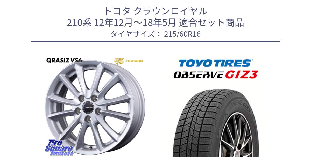 トヨタ クラウンロイヤル 210系 12年12月～18年5月 用セット商品です。クレイシズVS6 QRA610Sホイール と OBSERVE GIZ3 オブザーブ ギズ3 2024年製 スタッドレス 215/60R16 の組合せ商品です。