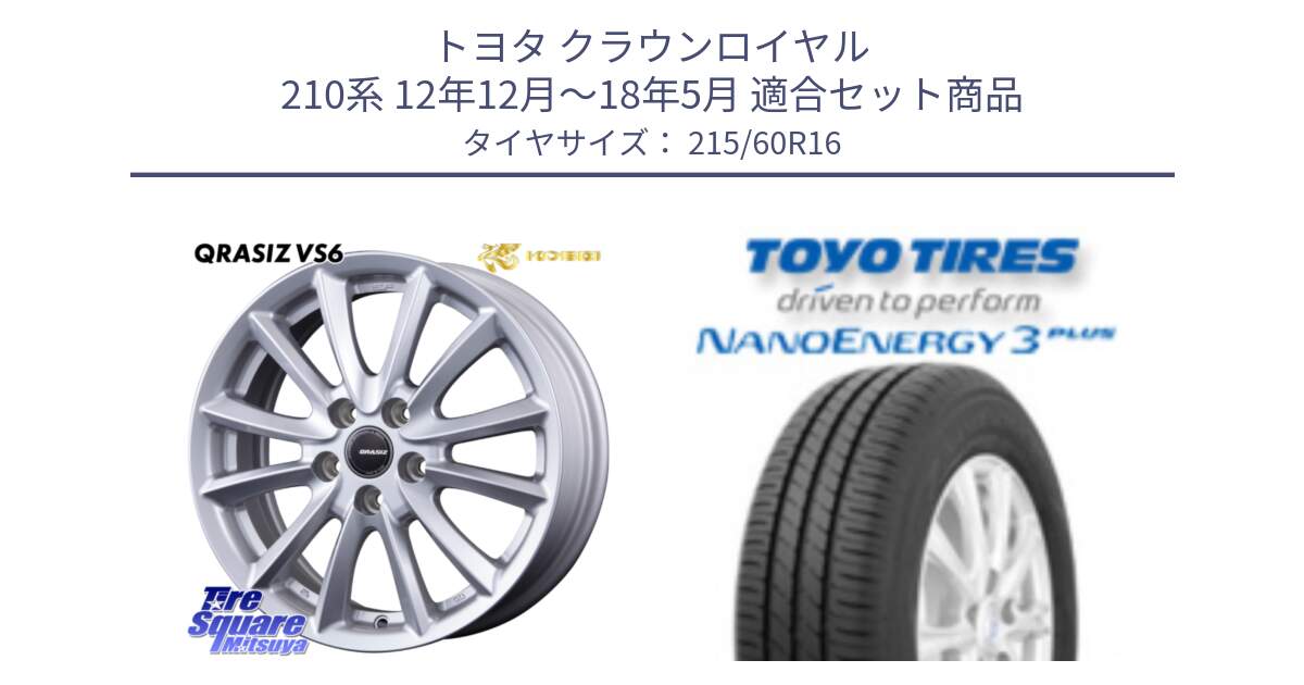 トヨタ クラウンロイヤル 210系 12年12月～18年5月 用セット商品です。クレイシズVS6 QRA610Sホイール と トーヨー ナノエナジー3プラス サマータイヤ 215/60R16 の組合せ商品です。