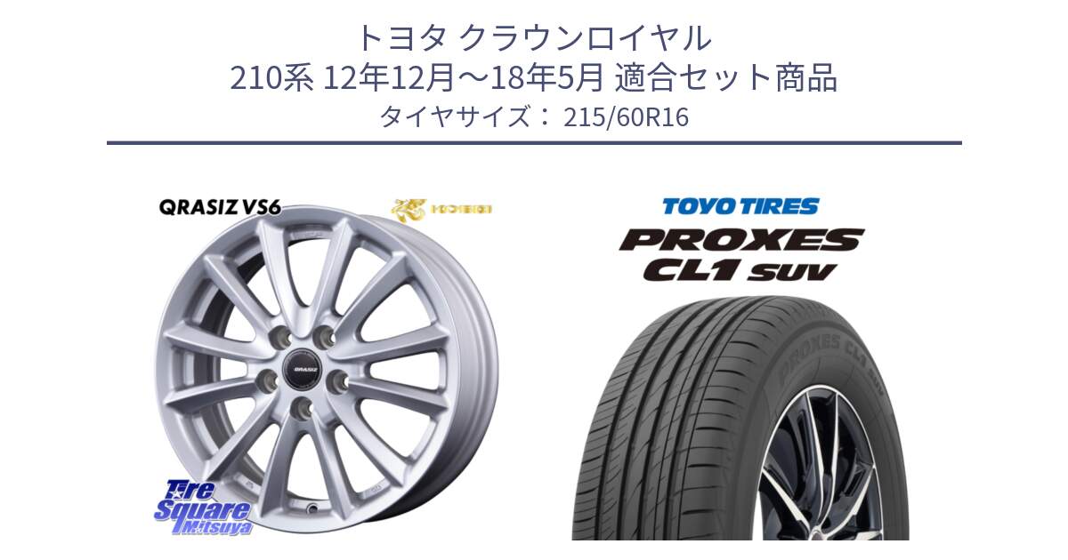 トヨタ クラウンロイヤル 210系 12年12月～18年5月 用セット商品です。クレイシズVS6 QRA610Sホイール と トーヨー プロクセス CL1 SUV PROXES サマータイヤ 215/60R16 の組合せ商品です。