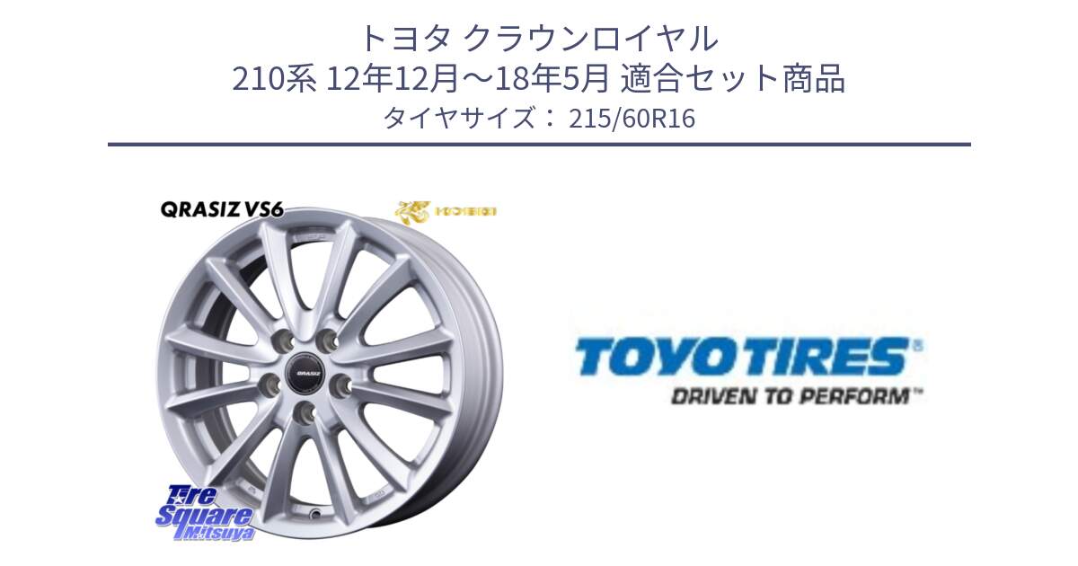 トヨタ クラウンロイヤル 210系 12年12月～18年5月 用セット商品です。クレイシズVS6 QRA610Sホイール と PROXES R30 新車装着 サマータイヤ 215/60R16 の組合せ商品です。