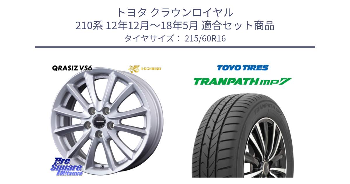 トヨタ クラウンロイヤル 210系 12年12月～18年5月 用セット商品です。クレイシズVS6 QRA610Sホイール と トーヨー トランパス MP7 ミニバン TRANPATH サマータイヤ 215/60R16 の組合せ商品です。