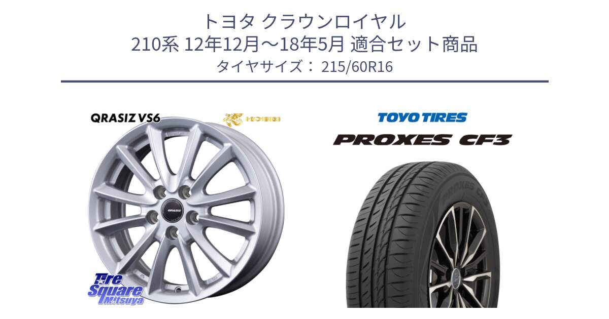 トヨタ クラウンロイヤル 210系 12年12月～18年5月 用セット商品です。クレイシズVS6 QRA610Sホイール と プロクセス CF3 サマータイヤ 215/60R16 の組合せ商品です。