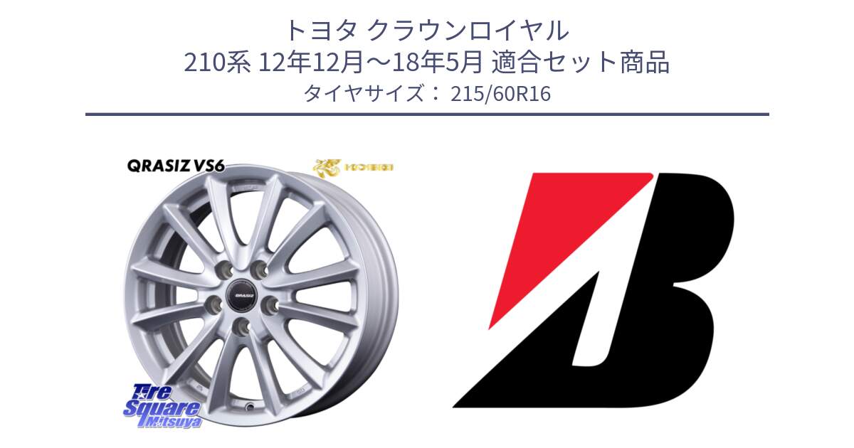 トヨタ クラウンロイヤル 210系 12年12月～18年5月 用セット商品です。クレイシズVS6 QRA610Sホイール と TURANZA ER33  新車装着 215/60R16 の組合せ商品です。