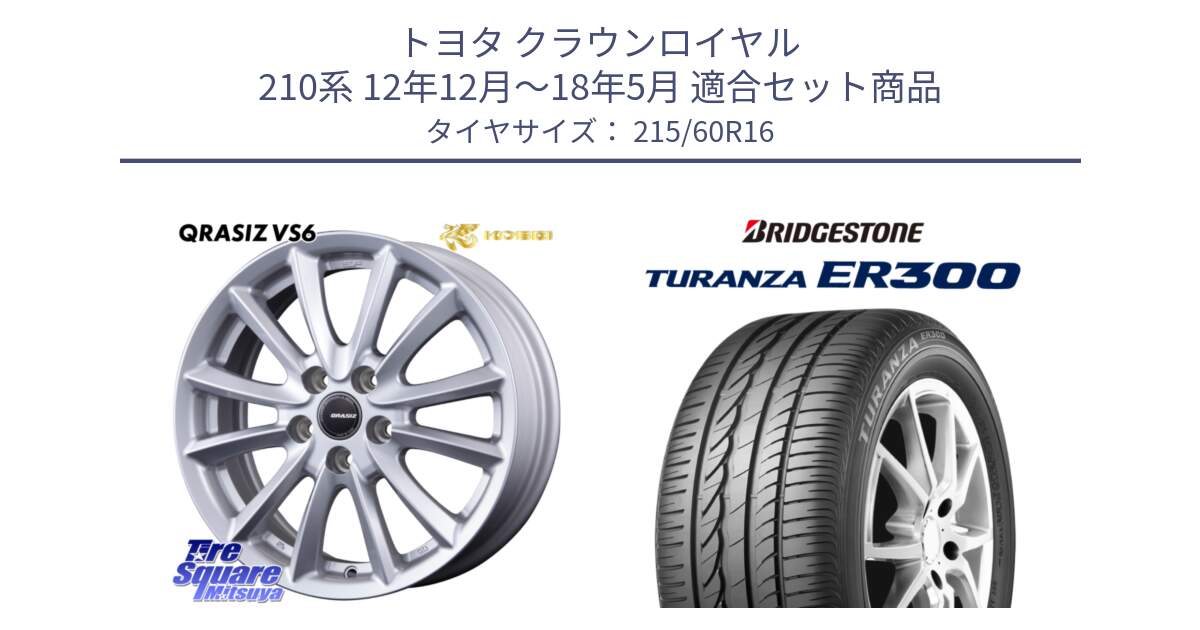 トヨタ クラウンロイヤル 210系 12年12月～18年5月 用セット商品です。クレイシズVS6 QRA610Sホイール と TURANZA ER300  新車装着 215/60R16 の組合せ商品です。