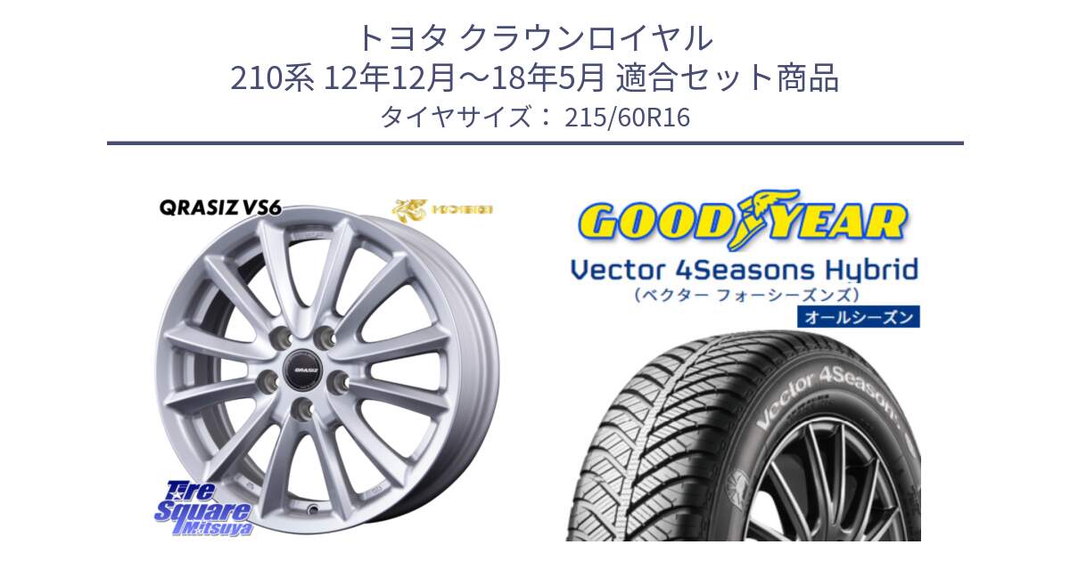 トヨタ クラウンロイヤル 210系 12年12月～18年5月 用セット商品です。クレイシズVS6 QRA610Sホイール と ベクター Vector 4Seasons Hybrid オールシーズンタイヤ 215/60R16 の組合せ商品です。