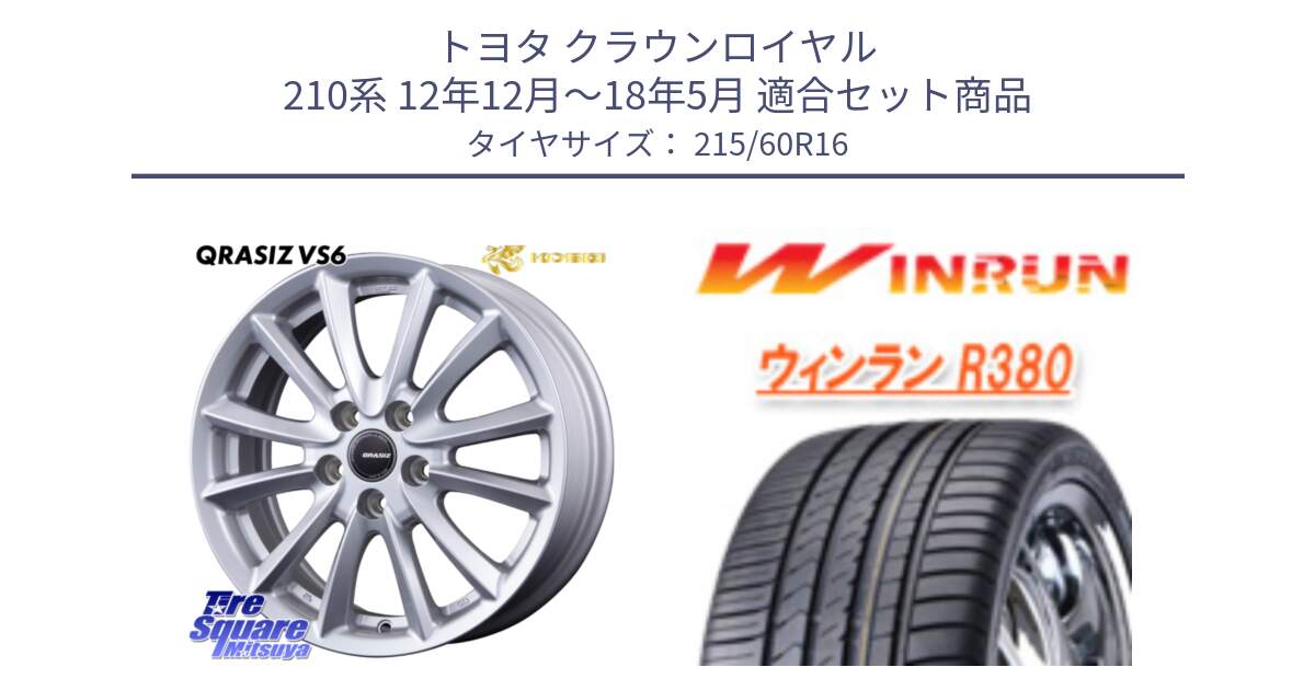 トヨタ クラウンロイヤル 210系 12年12月～18年5月 用セット商品です。クレイシズVS6 QRA610Sホイール と R380 サマータイヤ 215/60R16 の組合せ商品です。