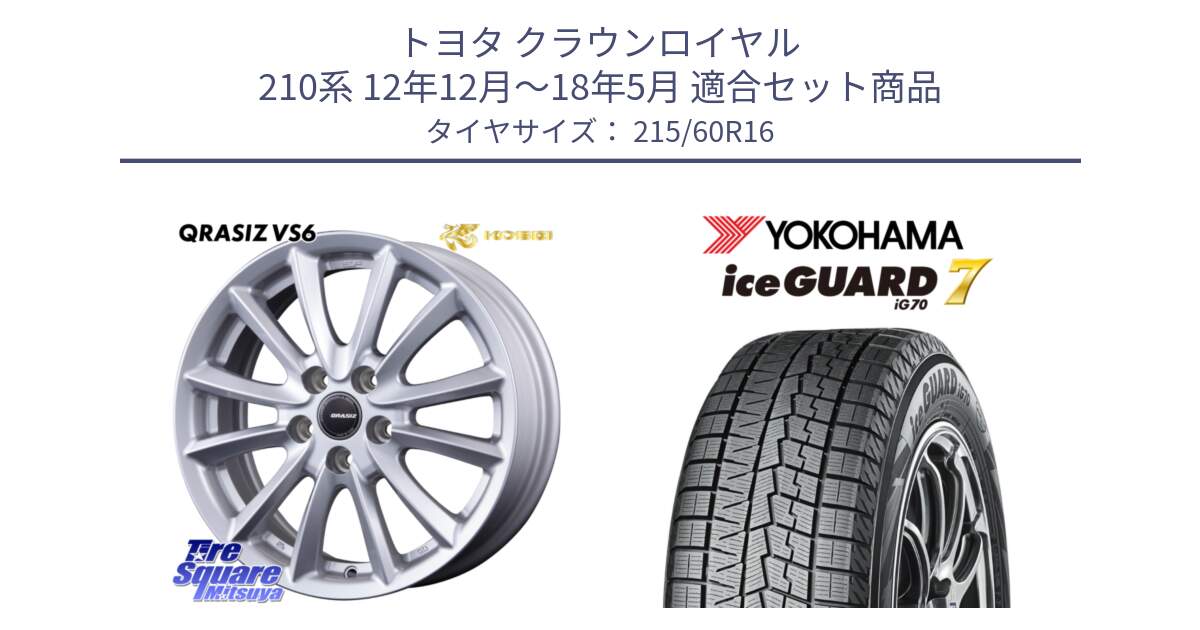 トヨタ クラウンロイヤル 210系 12年12月～18年5月 用セット商品です。クレイシズVS6 QRA610Sホイール と R7109 ice GUARD7 IG70  アイスガード スタッドレス 215/60R16 の組合せ商品です。