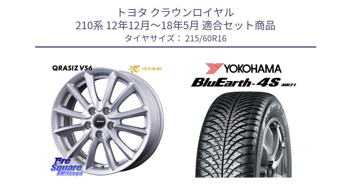 トヨタ クラウンロイヤル 210系 12年12月～18年5月 用セット商品です。クレイシズVS6 QRA610Sホイール と 23年製 XL BluEarth-4S AW21 オールシーズン 並行 215/60R16 の組合せ商品です。