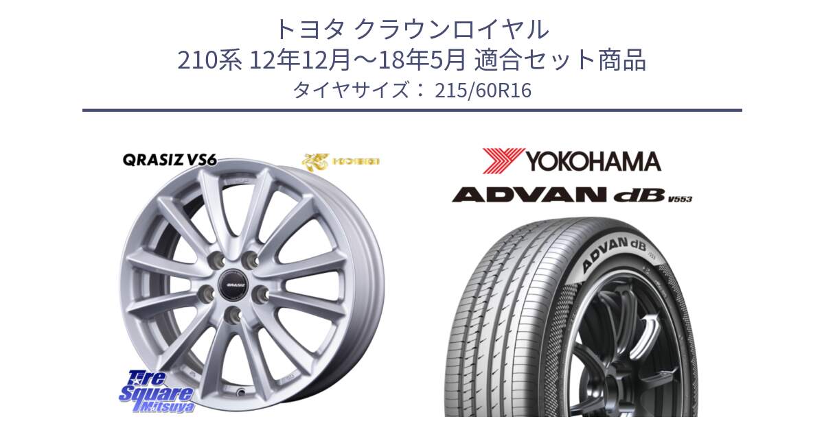 トヨタ クラウンロイヤル 210系 12年12月～18年5月 用セット商品です。クレイシズVS6 QRA610Sホイール と R9074 ヨコハマ ADVAN dB V553 215/60R16 の組合せ商品です。